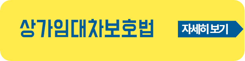 상가임대차계약 주의사항