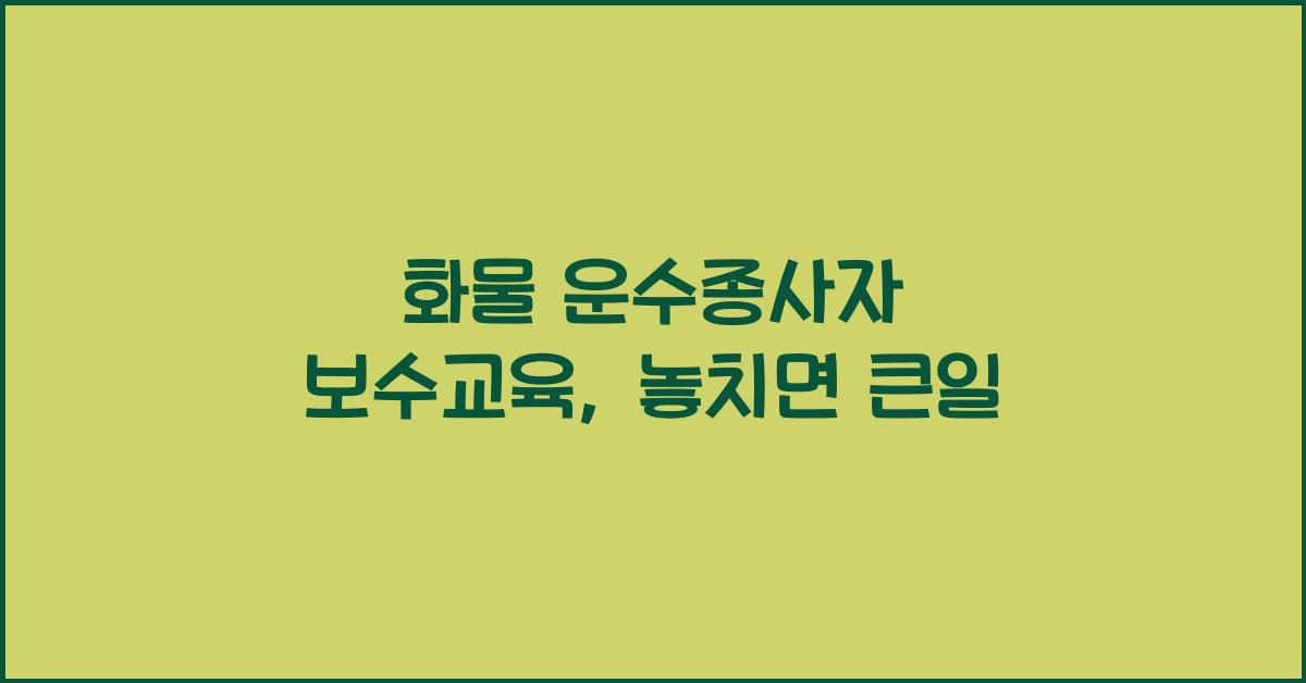 화물 운수종사자 보수교육