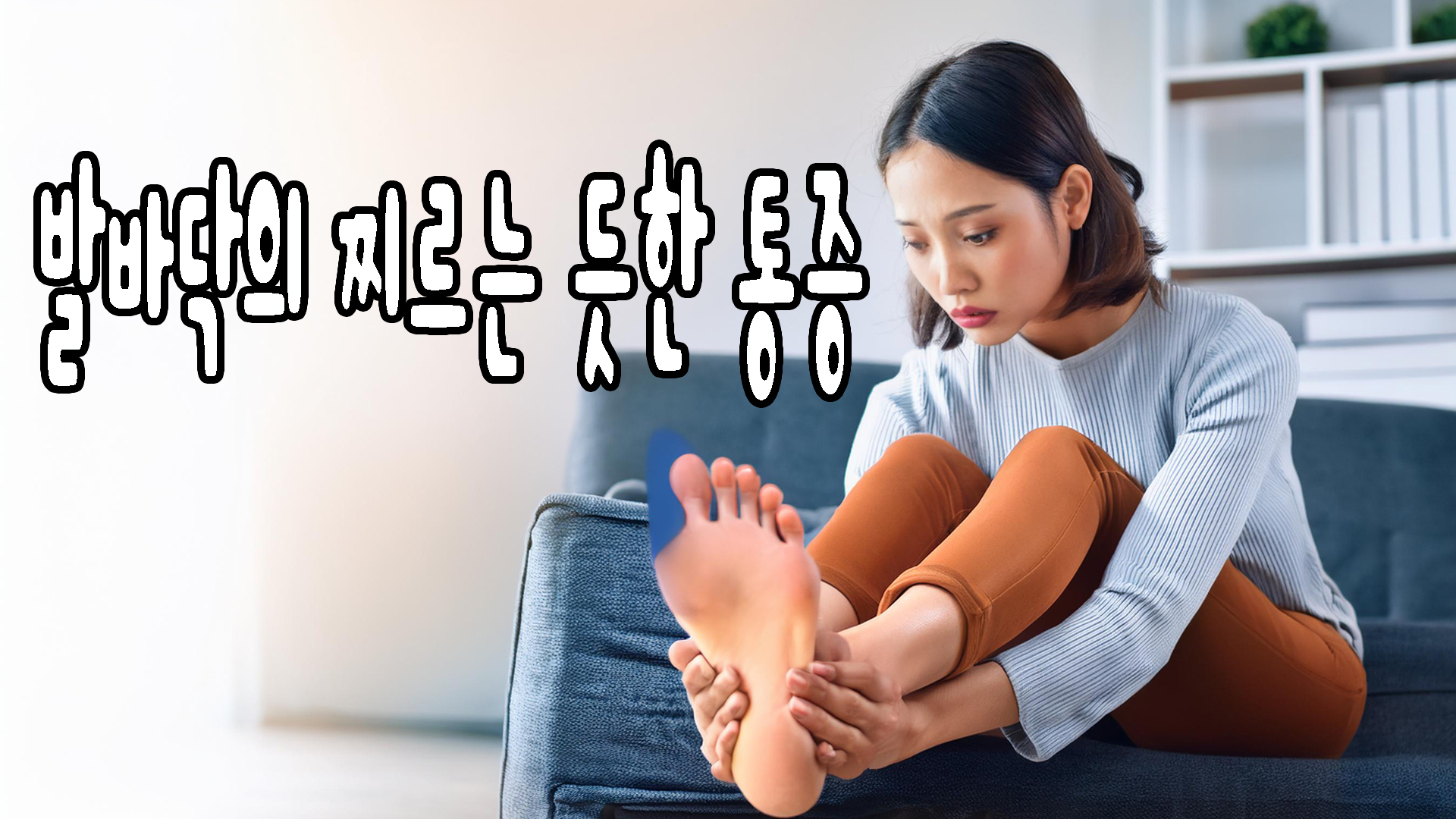 발바닥의 찌르는 듯한 통증