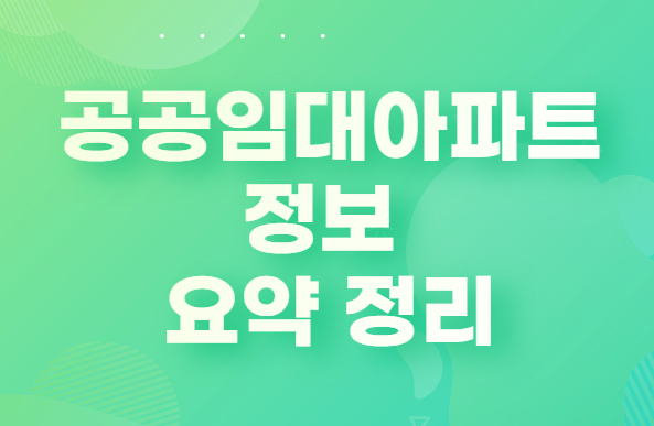 공공임대아파트 정보 요약정리