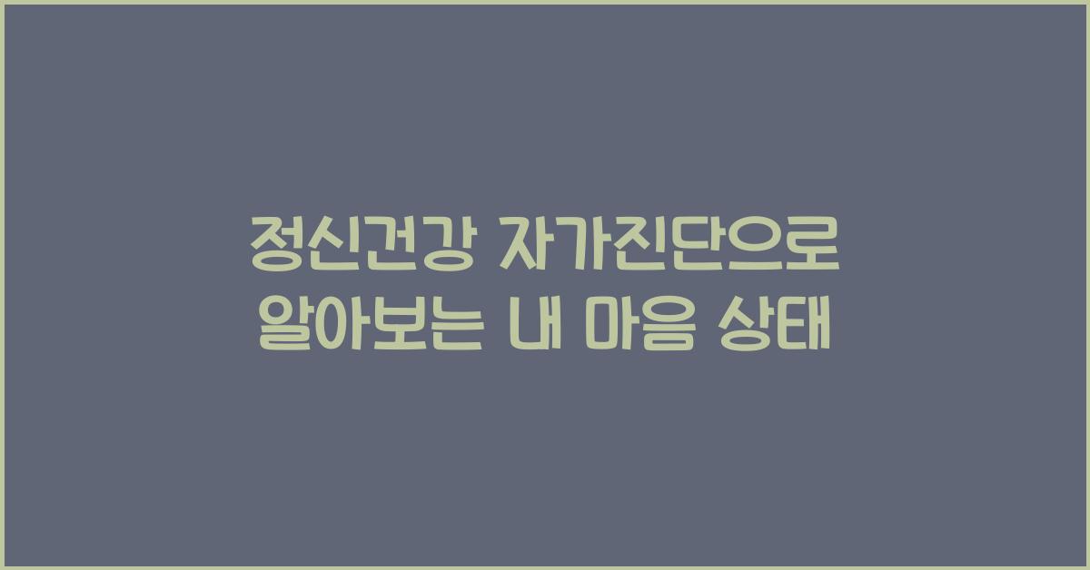 정신건강 자가진단