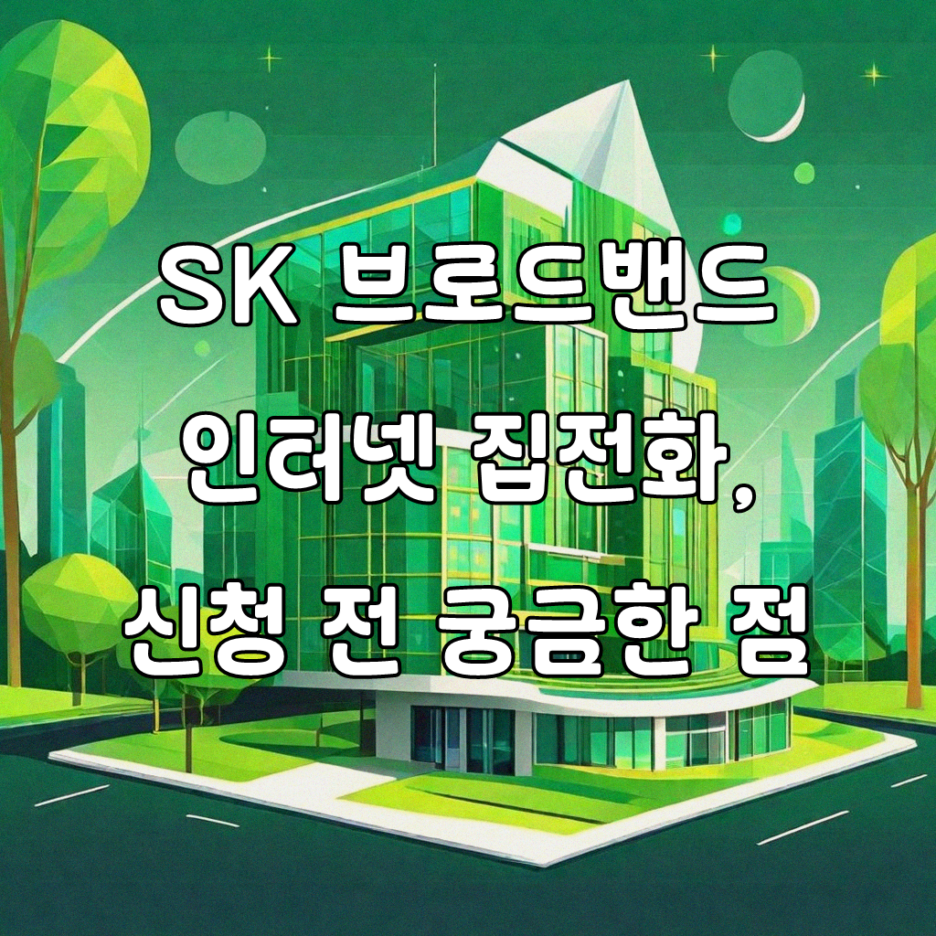 SK 브로드밴드 인터넷 집전화 가입할 때 이거 확인해봤어요