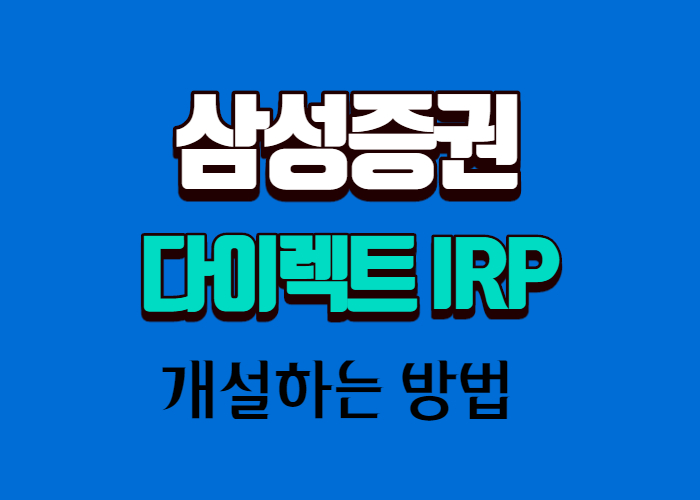 삼성증권 irp