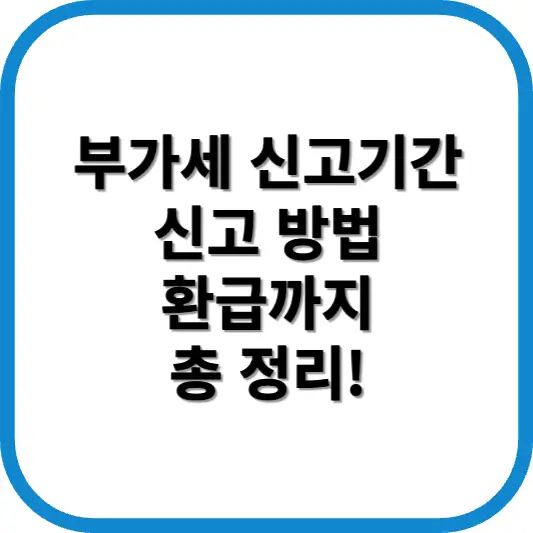 부가세 신고기간