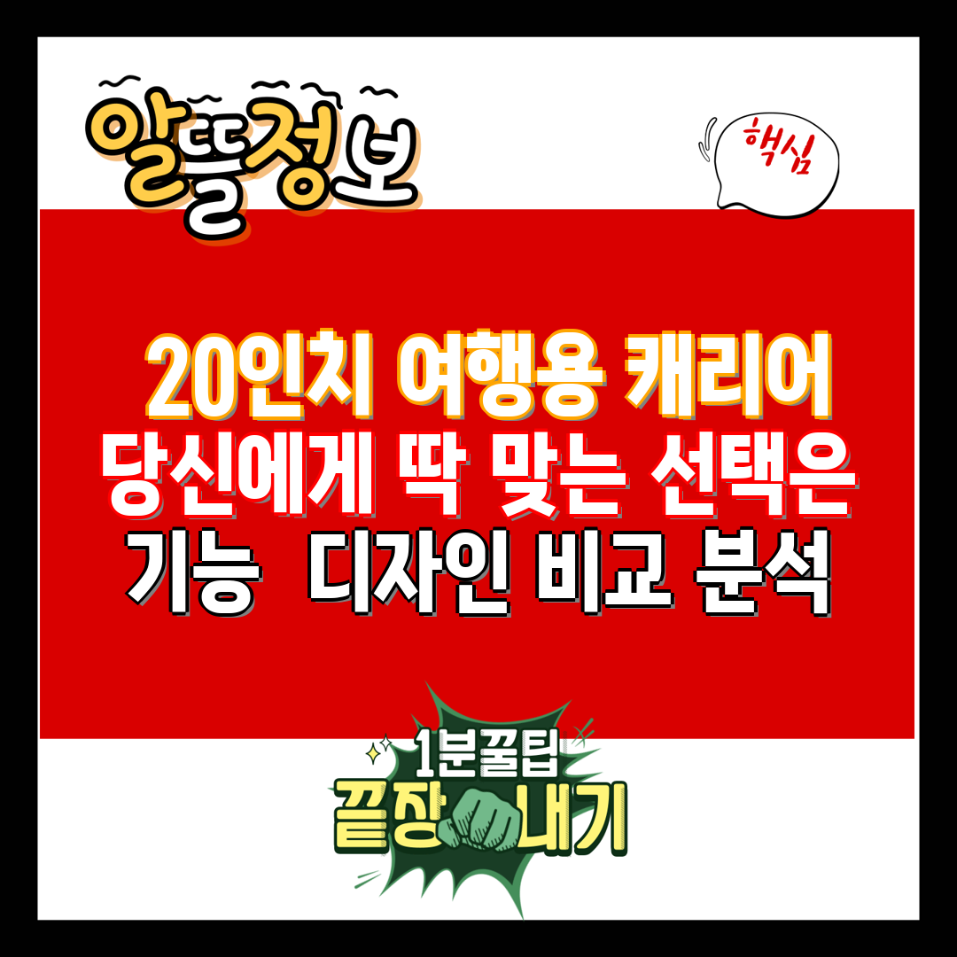  20인치 여행용 캐리어 당신에게 딱 맞는 선택은 기능