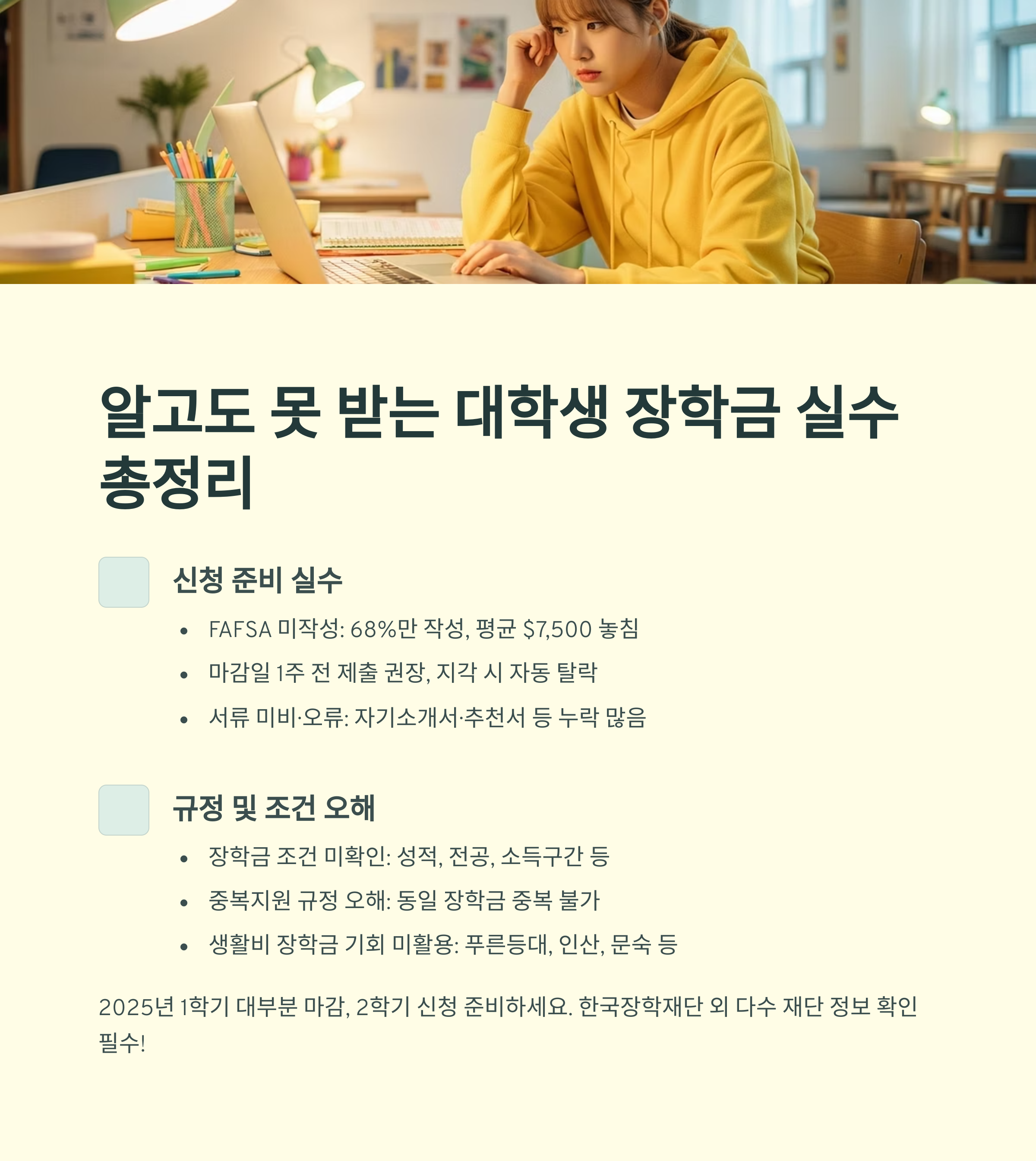알고도 못 받는 대학생 장학금 실수 총정리