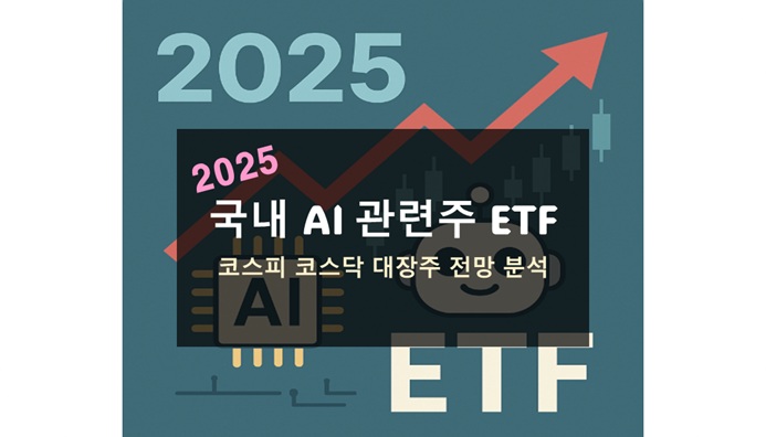 국내 AI 관련주 ETF