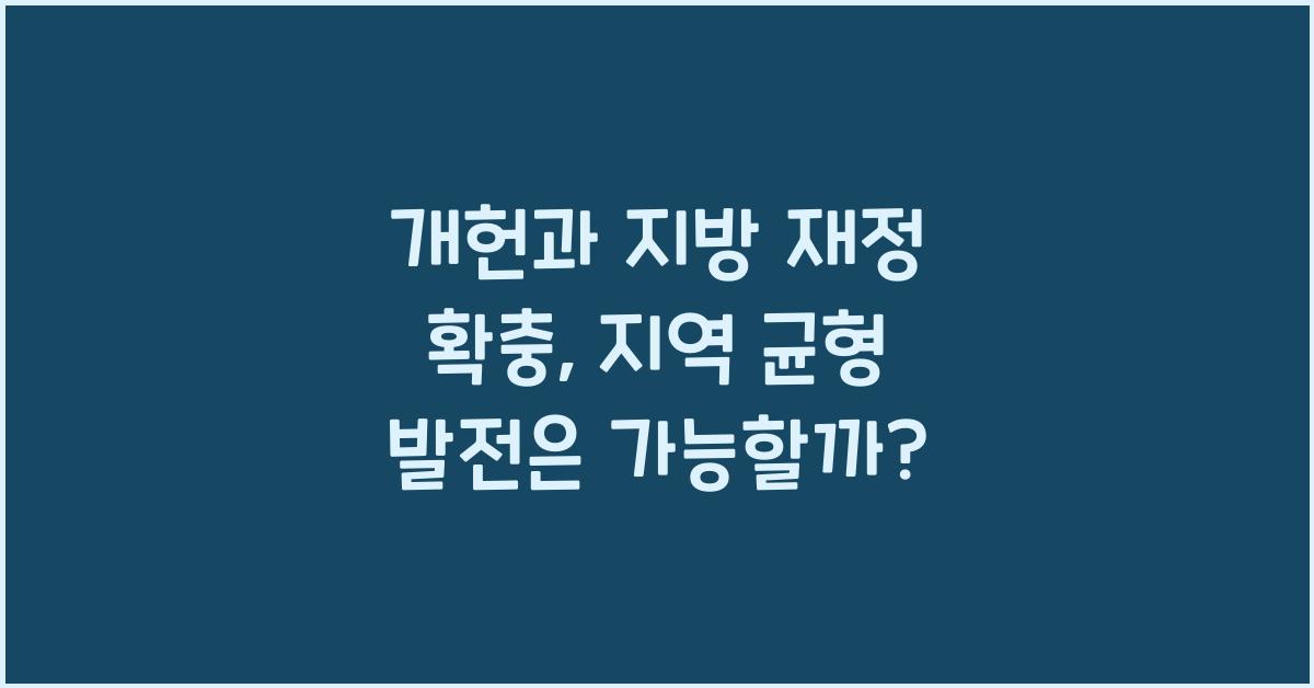 개헌, 지방 재정 확충, 지역 균형 발전 가능할까?