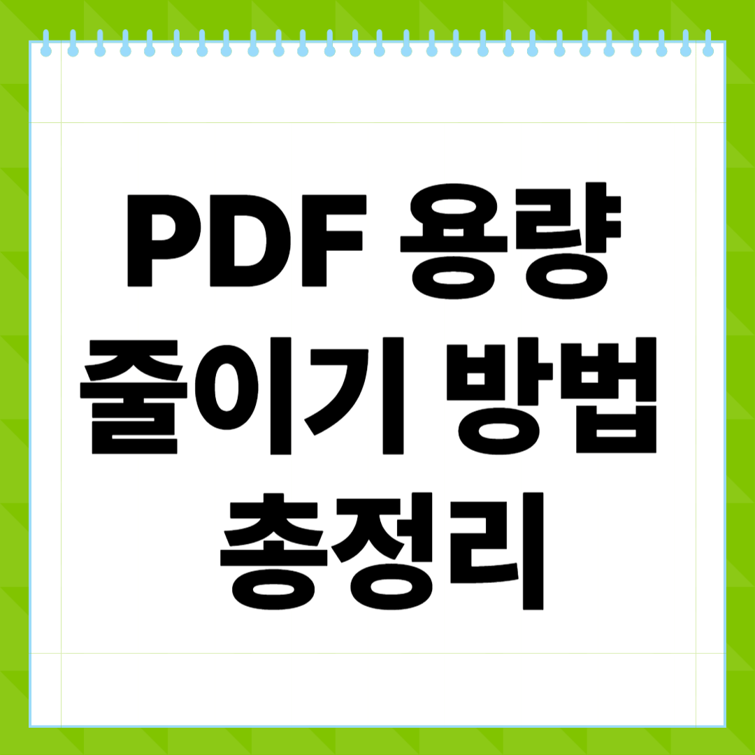 PDF 용량 줄이기 방법 총정리! 설치 없이 빠르게 압축하는 5가지 꿀팁