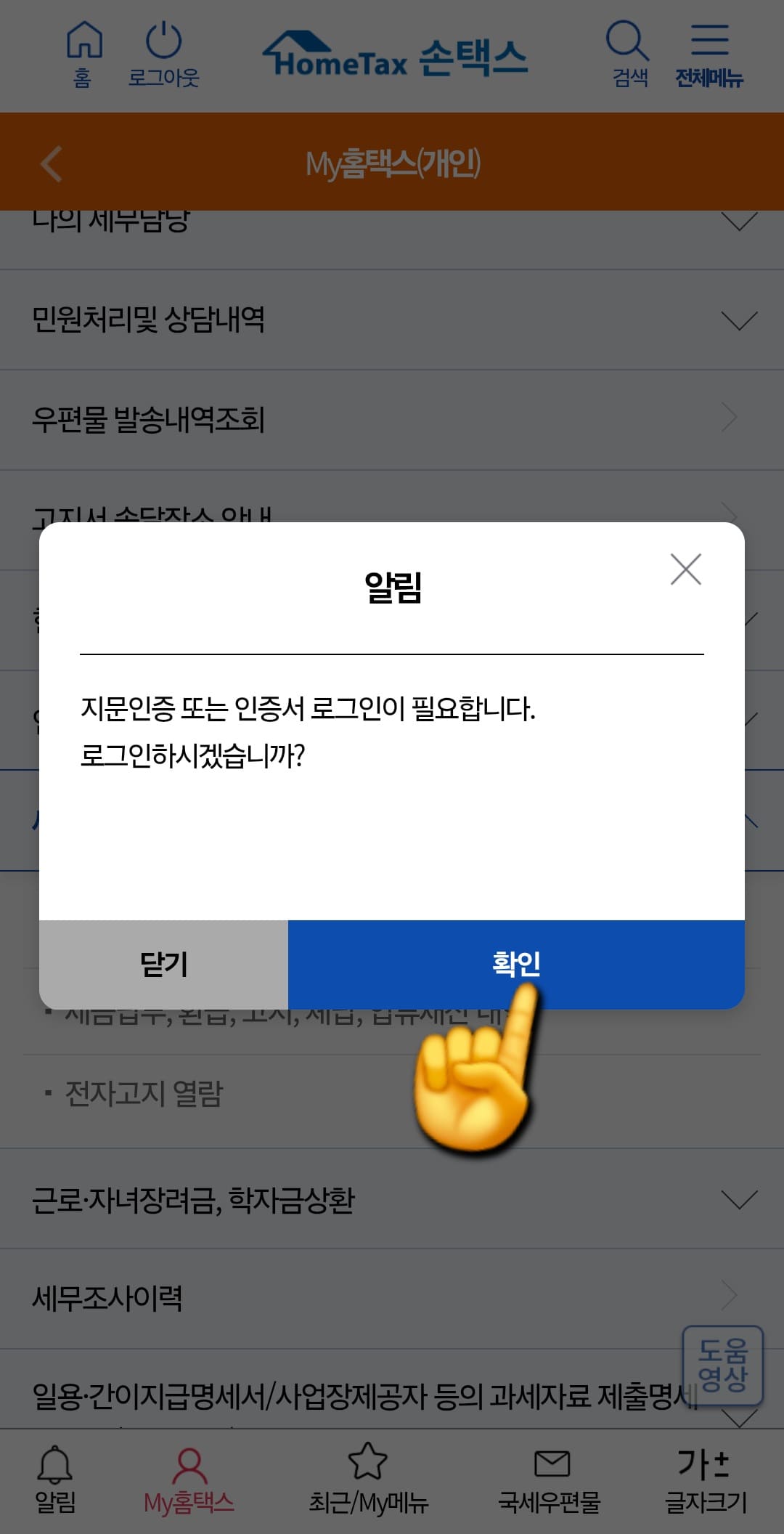 근로장려금-환급금-확인-방법-및-조회하기-안내-이때-지문인증-또는-인증서-로그인을-하라는-창이-뜨는데요.-확인버튼을-누르고,-원하는-방법으로-인증-방법을-선택하세요.