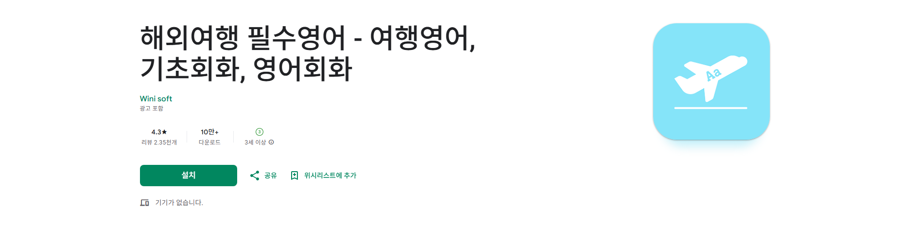 해외여행 필수영어 앱, 기초회화, 영어회화