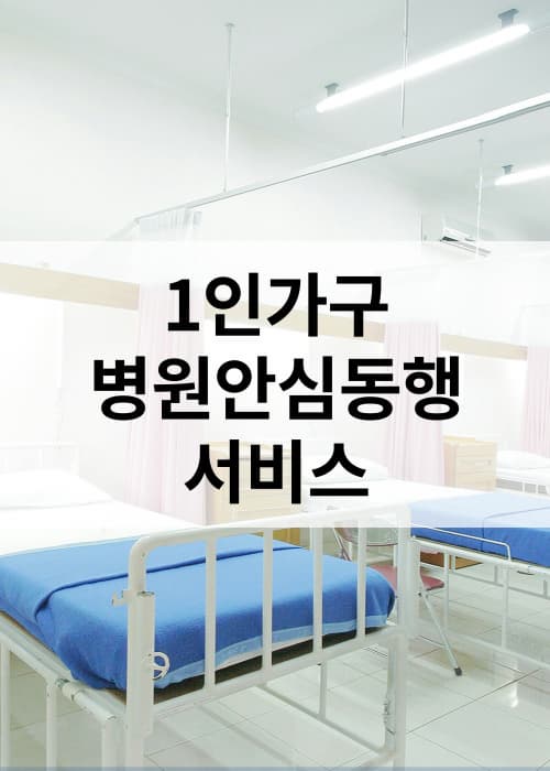 서울시, 양평군 1인 가구 병원안심동행 서비스