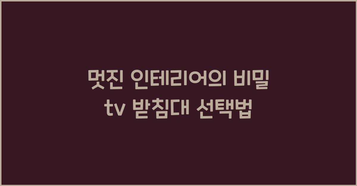 tv 받침대