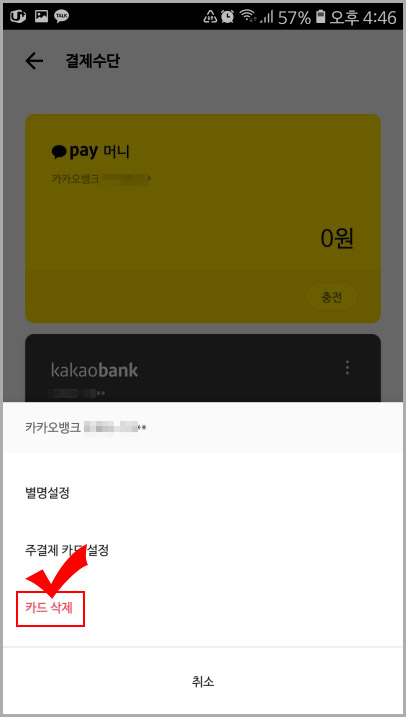 카카오 카드 삭제