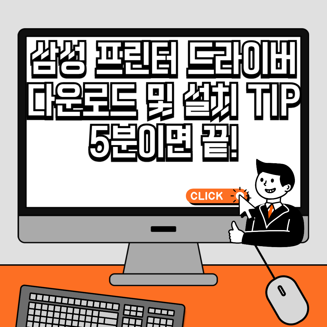 삼성 프린터 드라이버 다운로드 및 설치 TIP 5분이면 끝!