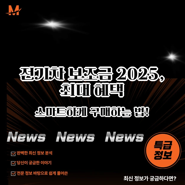 전기차 보조금 2025