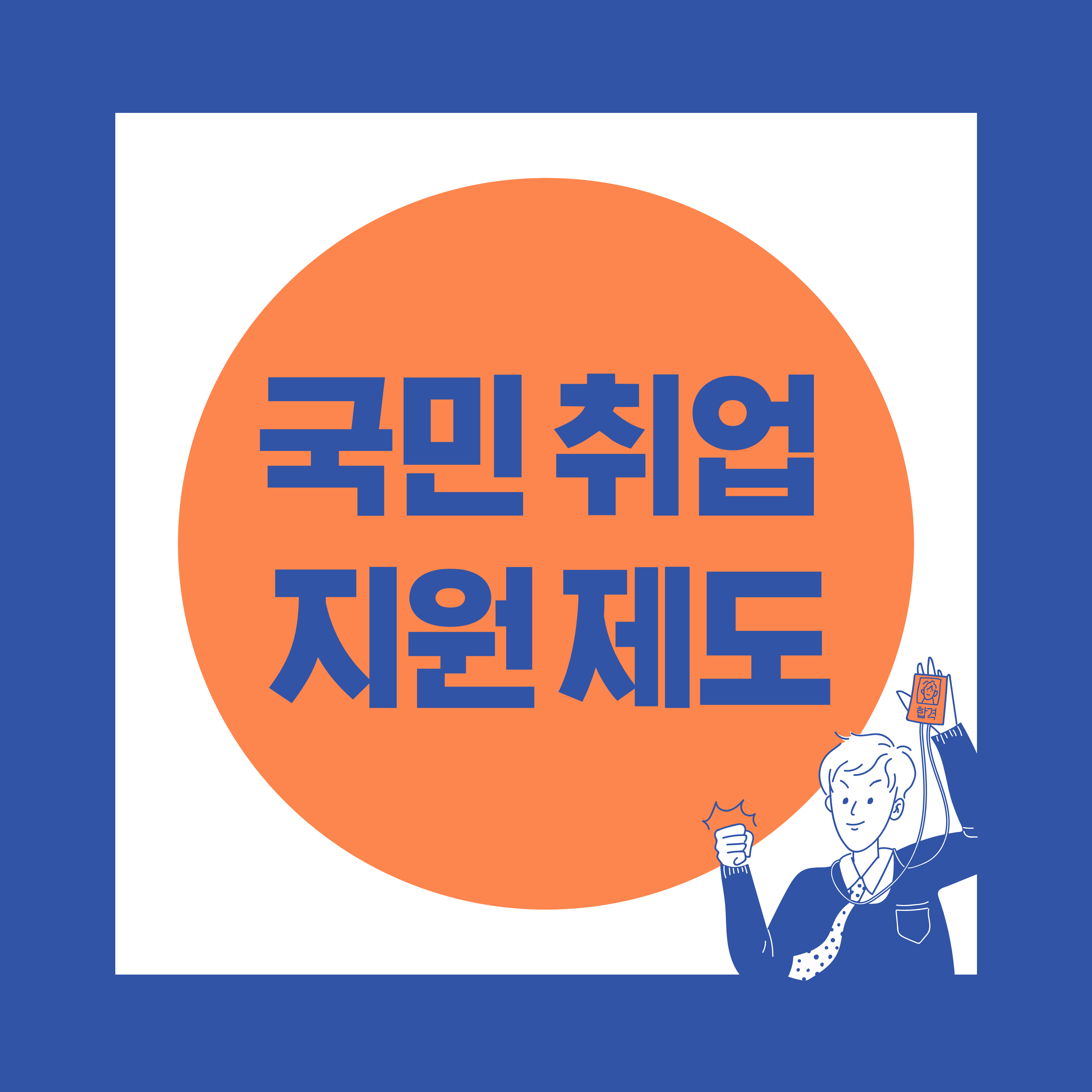 국민 취업지원제도 신청자격 1유형 2유형 신청방법