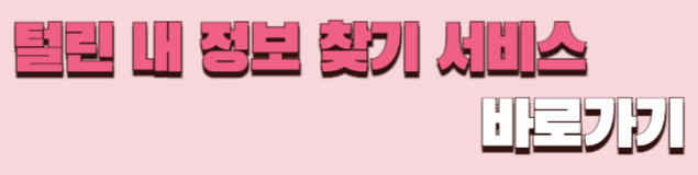 개인정보유출 조회 방법