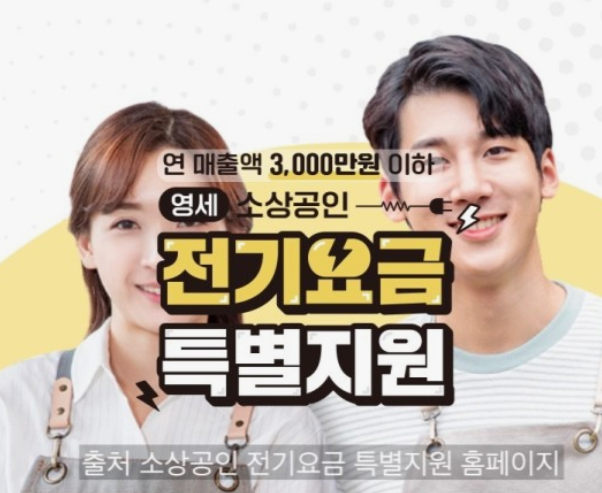 소상공인-전기요금-특별지원