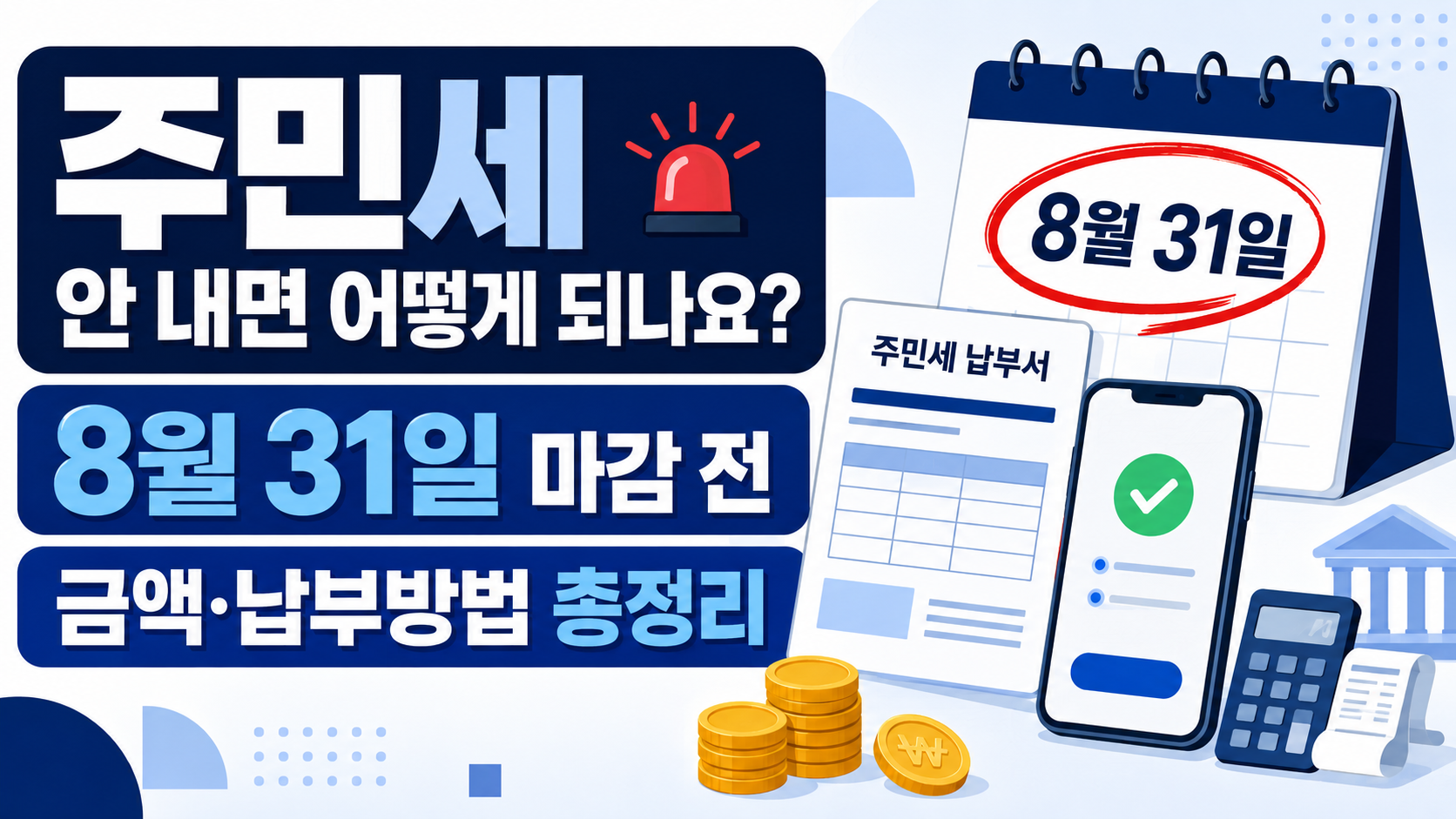 주민세 안 내면 어떻게 되나요? 8월 31일 마감 전 금액&middot;납부방법 총정리