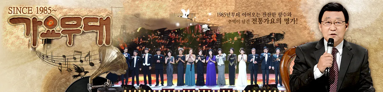 KBS-1TV-프로그램-가요무대