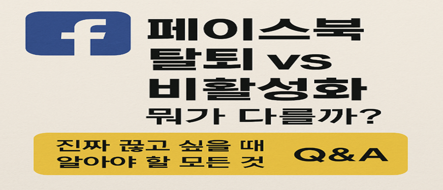 페이스북탈퇴비활성화사진