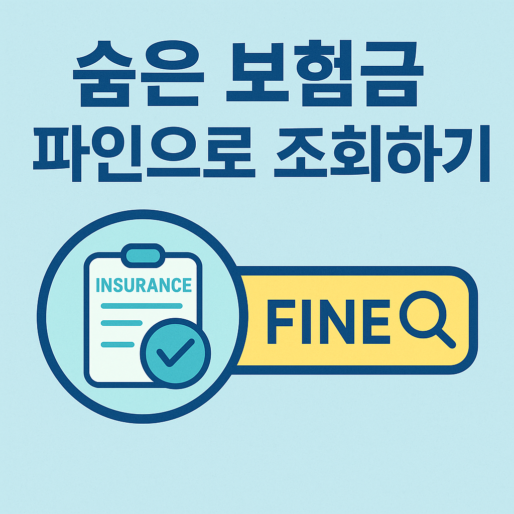 미청구 보험금 관련 사진첨부
