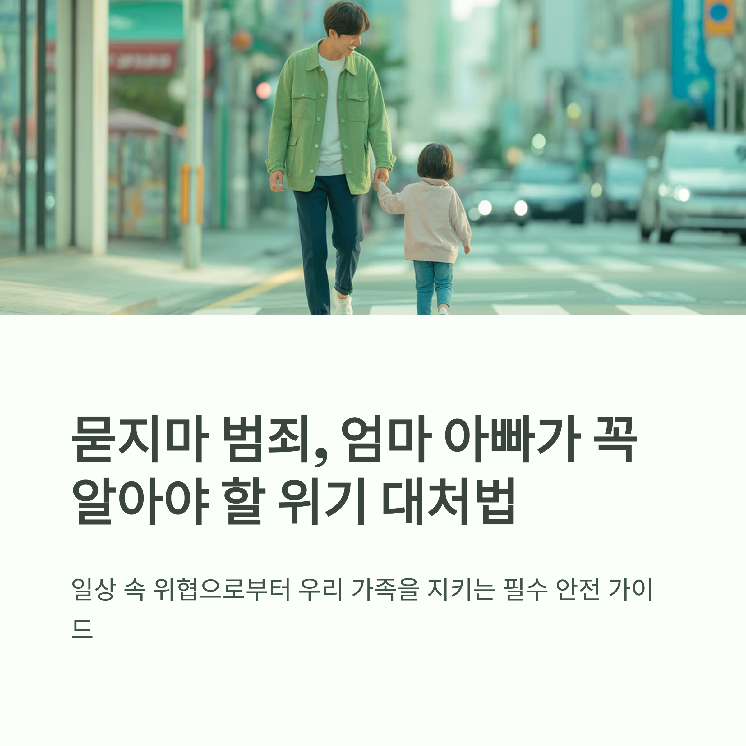 아이와 손을 잡고 횡단보도를 건너는 부모와 아이의 모습으로, &lsquo;문지마 범죄&rsquo; 대비 부모가 알아야 할 안전 대처법을 소개하는 인포그래픽 표지