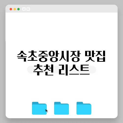 속초중앙시장 맛집 추천 리스트
