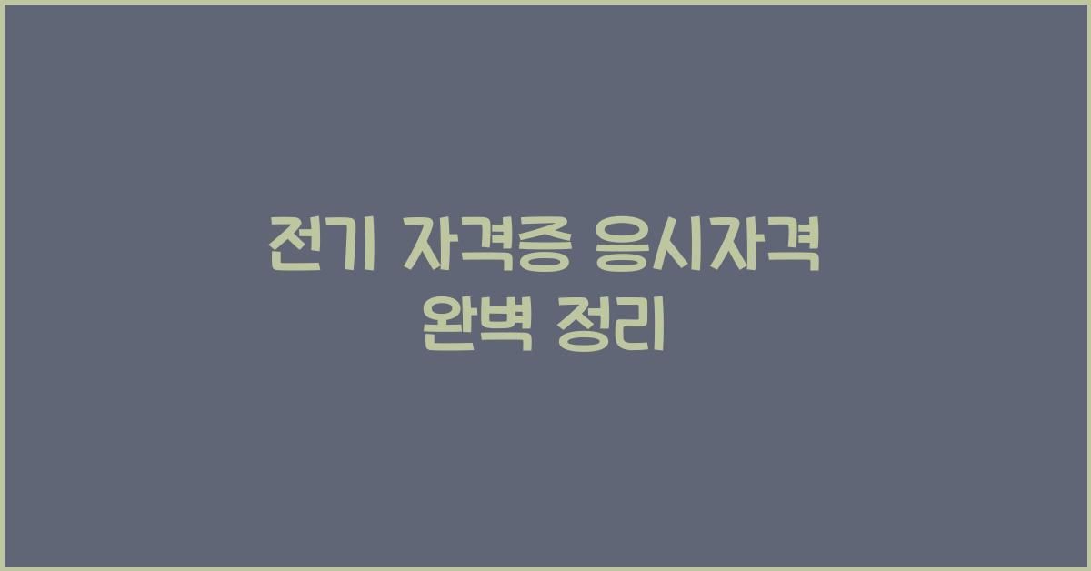 전기 자격증 응시자격