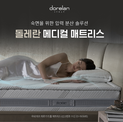 돌레란 메티컬 매트리스 퀴즈 썸네일