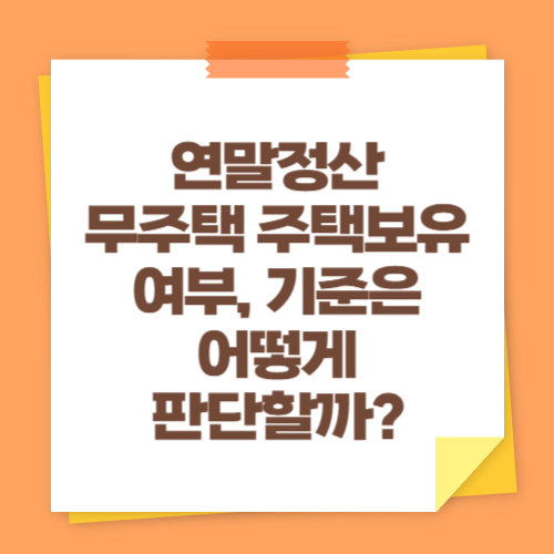 연말정산 무주택 주택보유 여부, 기준은 어떻게 판단할까