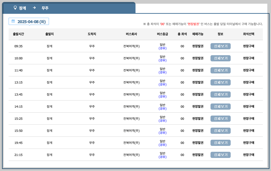 장계 시외버스터미널 시간표, 예매, 노선 등 3분 총정리