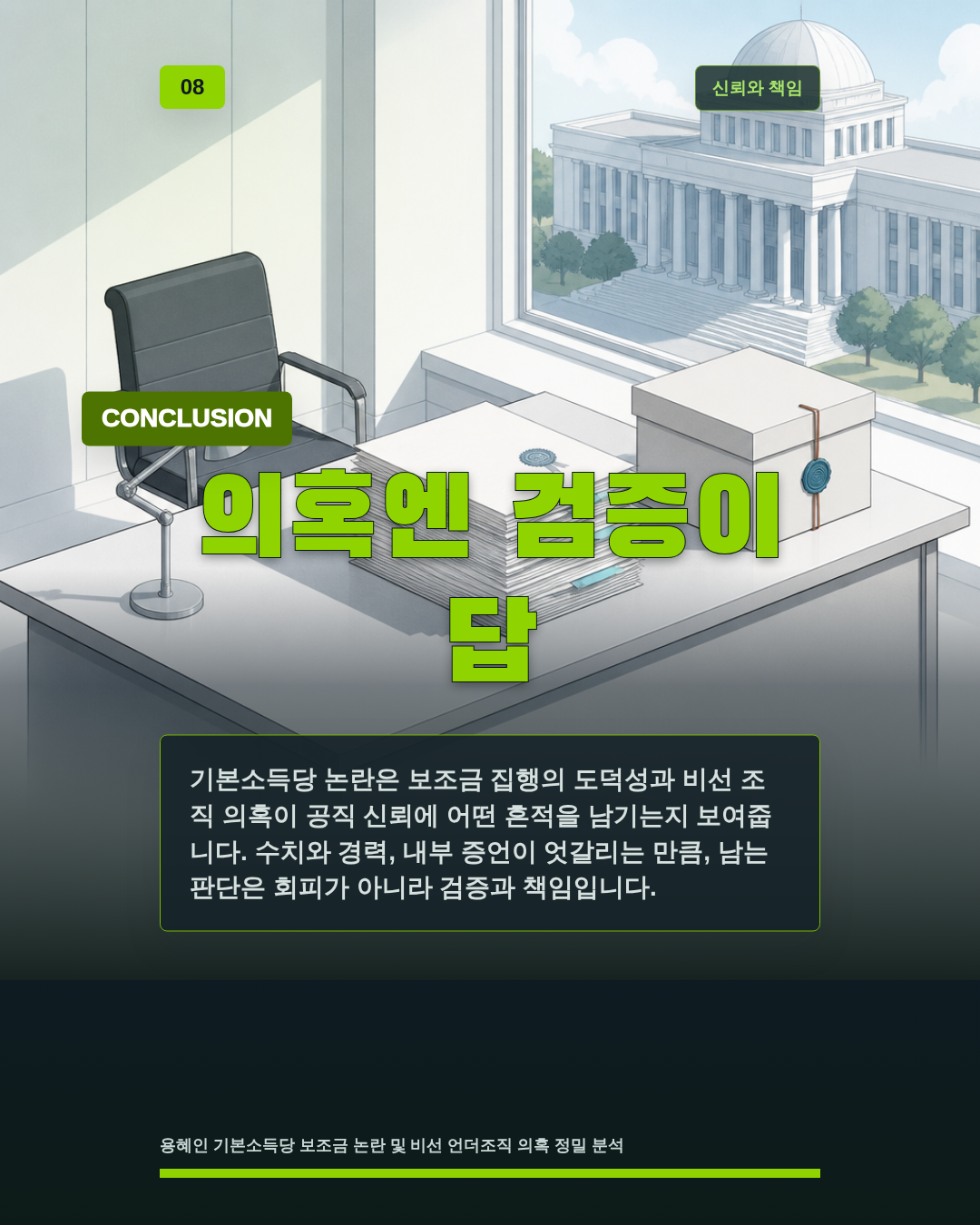 의혹엔 검증이 답