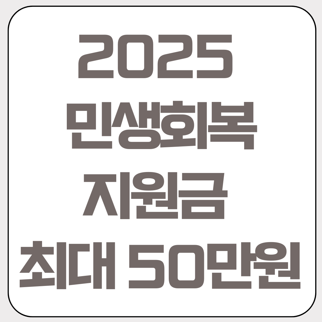 2025-민생회복-지원금-최대-50만원