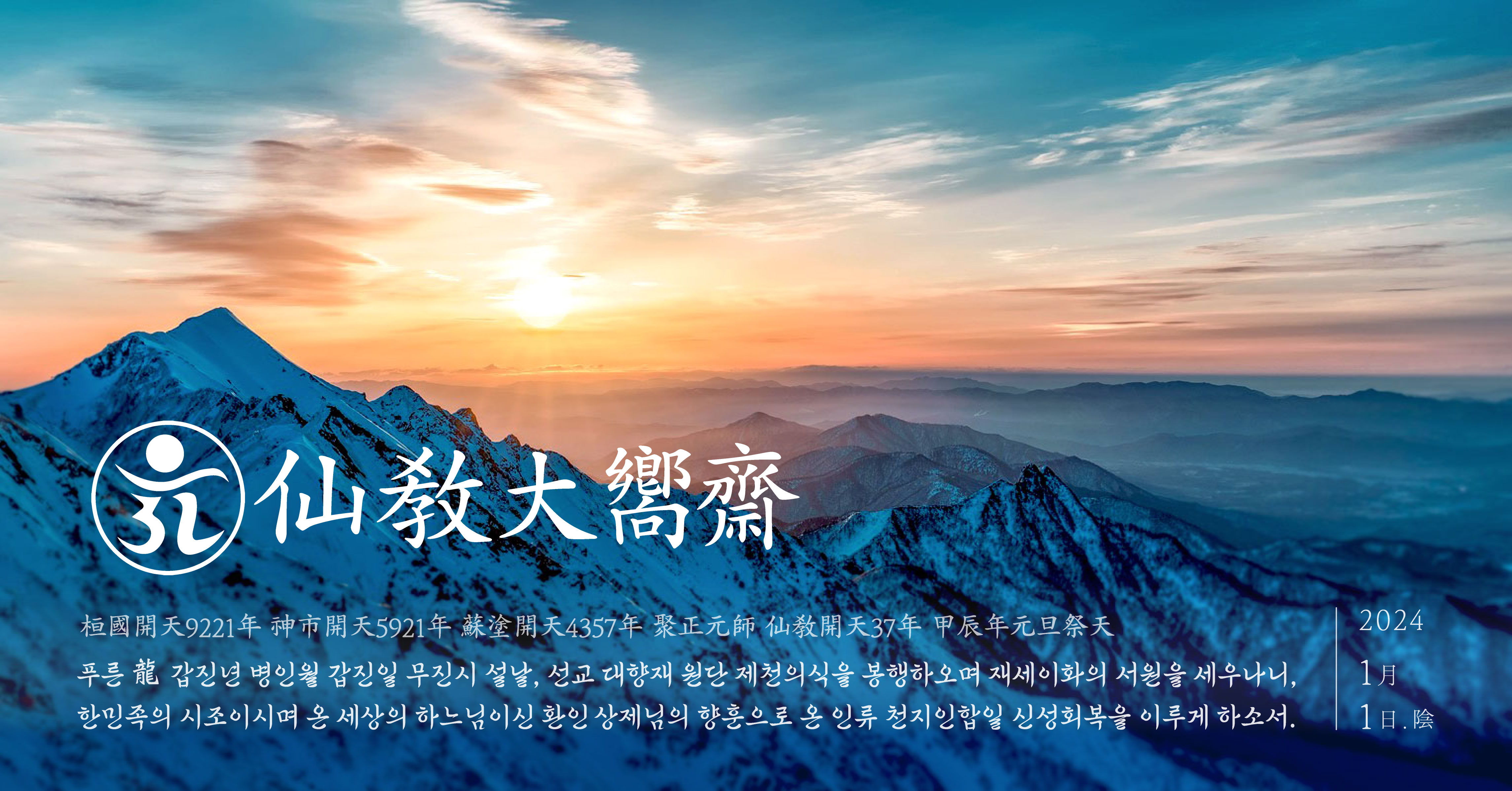 민족종교 선교, 설날 대향재 제천의식 / 환기9221년 단기4357년 선기58년 선교창교34년 음력 1월 1일 원단제천