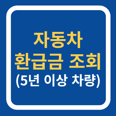 자동차 환급금 조회