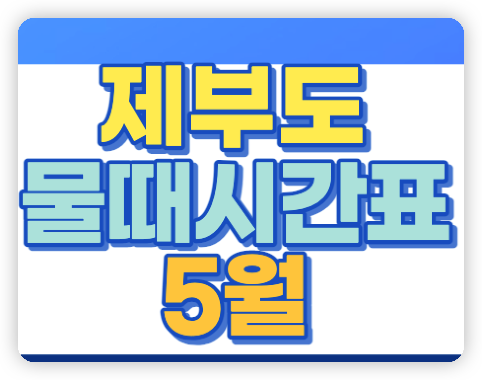 제부도 물때시간표 5월
