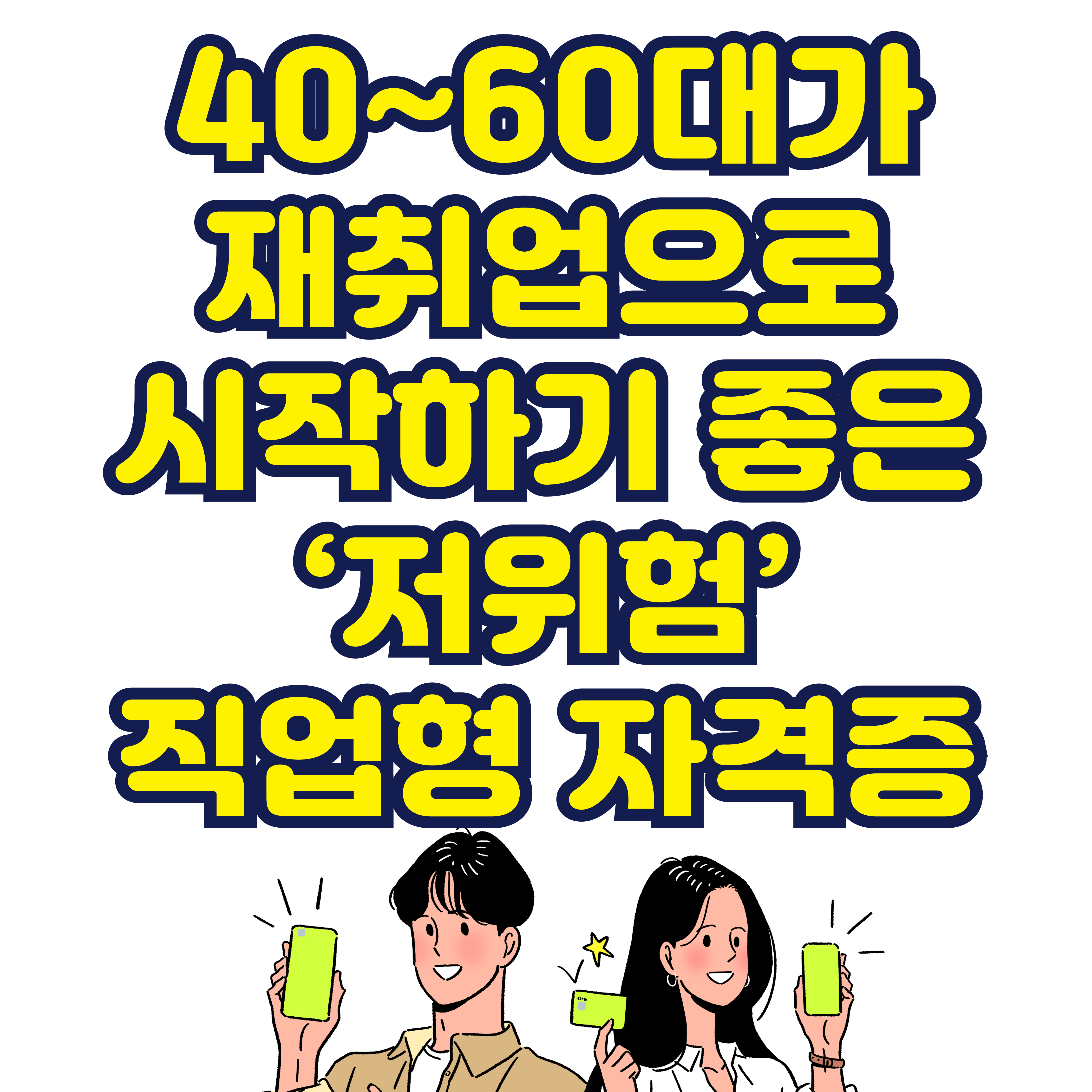 40~60대가 재취업으로 시작하기 좋은 &lsquo;저위험&rsquo; 직업형 자격증
