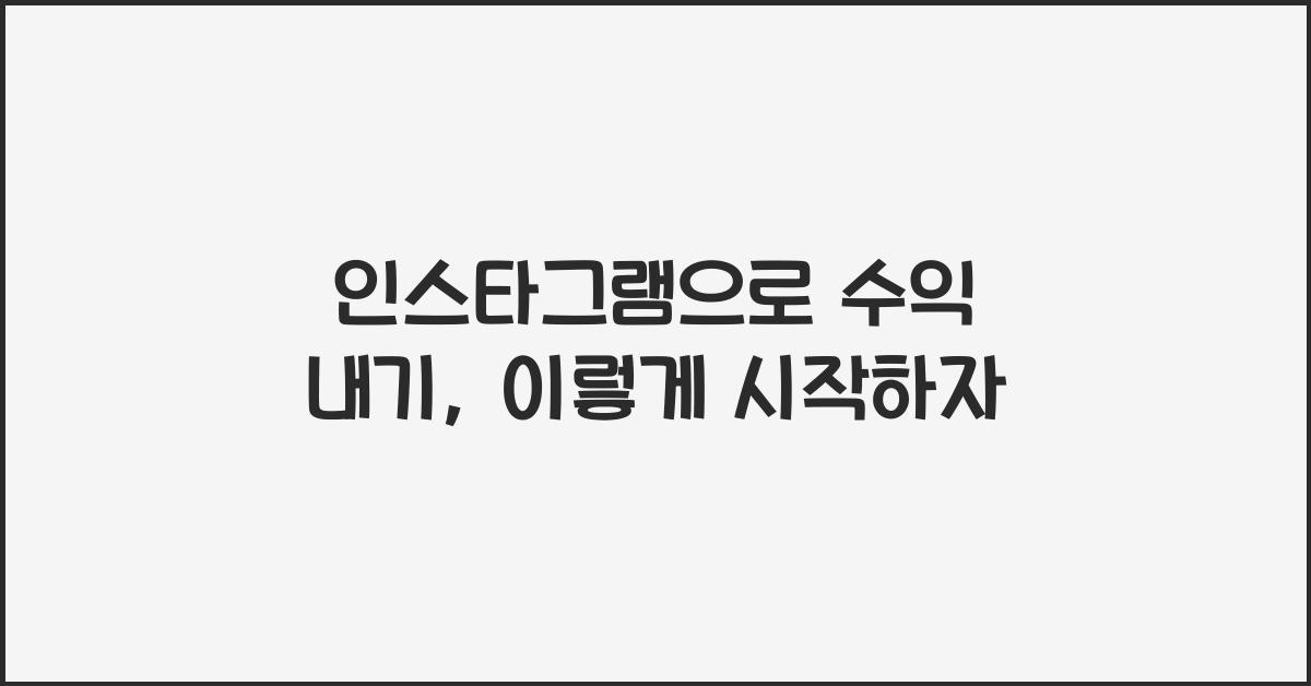 인스타그램으로 수익 내기