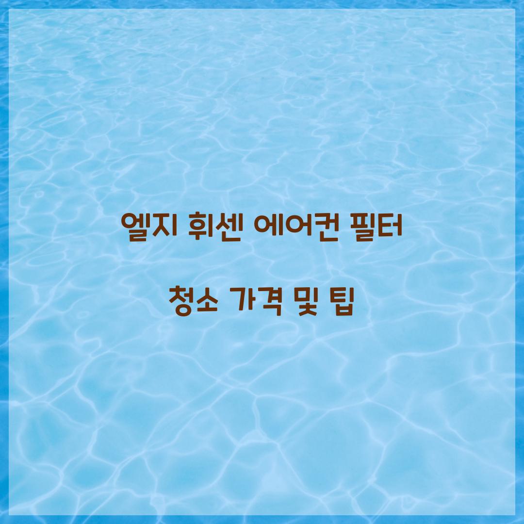 엘지 휘센 에어컨 필터 청소 가격