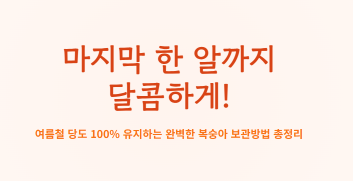 복숭아 보관방법
