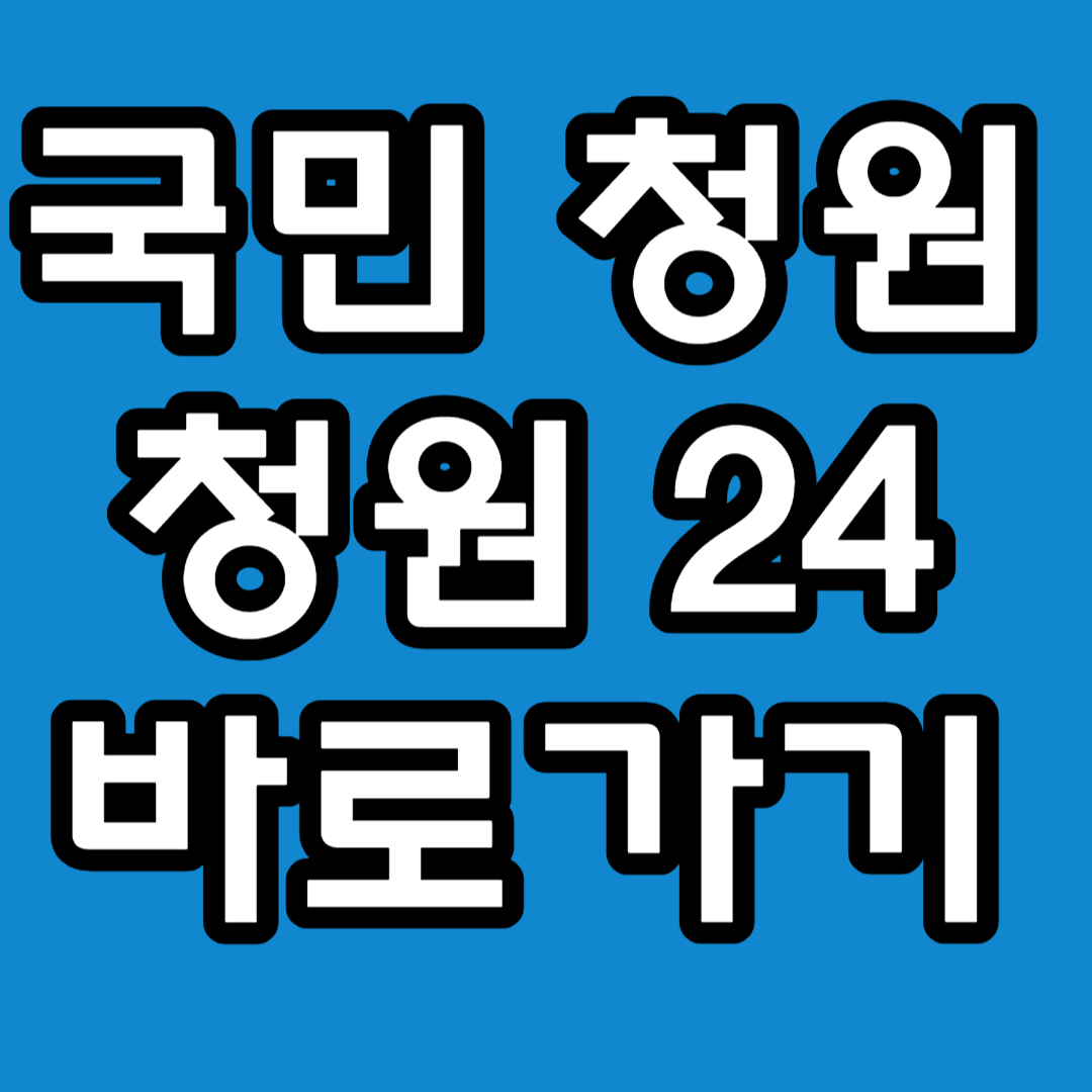 국민청원 청원24 바로가기