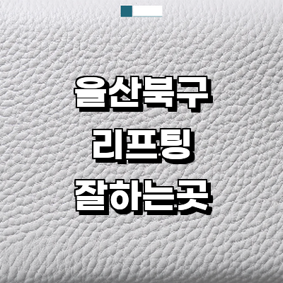 울산 북구 리프팅 병원