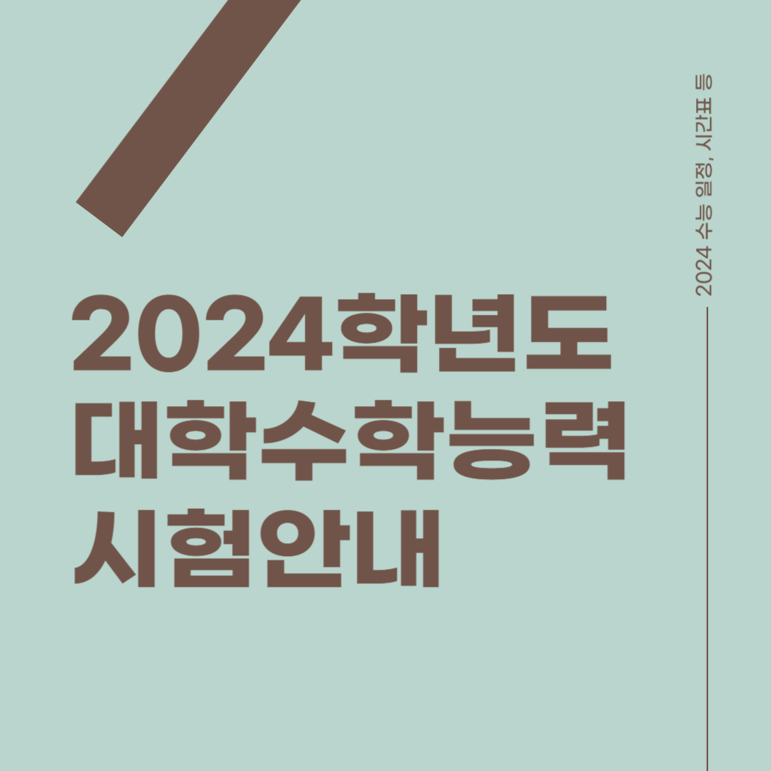 2024학년도 대학수학능력시험(수능) 썸네일