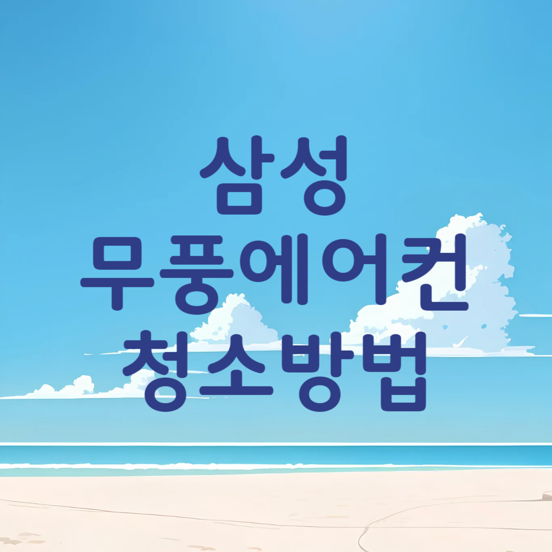 삼성 무풍에어컨 청소 방법