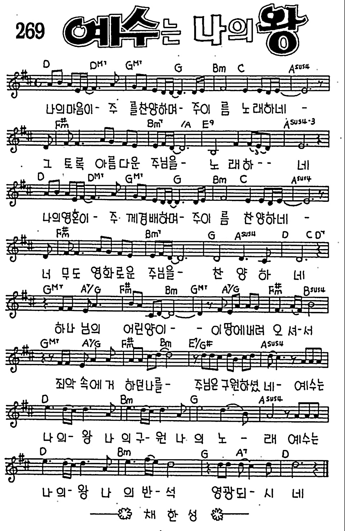 [CCM] 나의 마음이 주를 찬양하며(예수는 나의 왕) #악보,가사,MP3 다운로드