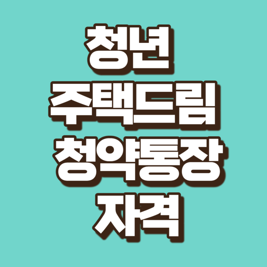 청년 주택드림 청약통장 자격