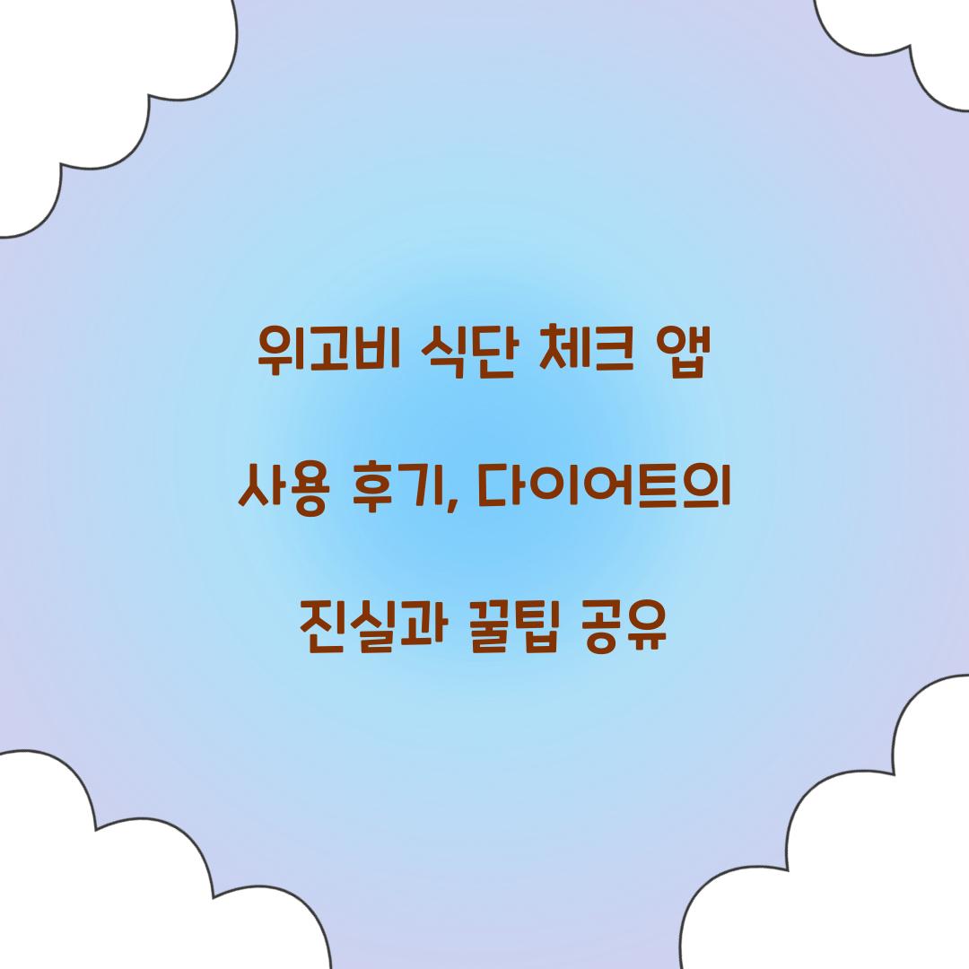 위고비 식단 체크 앱 사용 후기