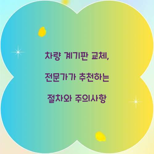 차량 계기판 교체